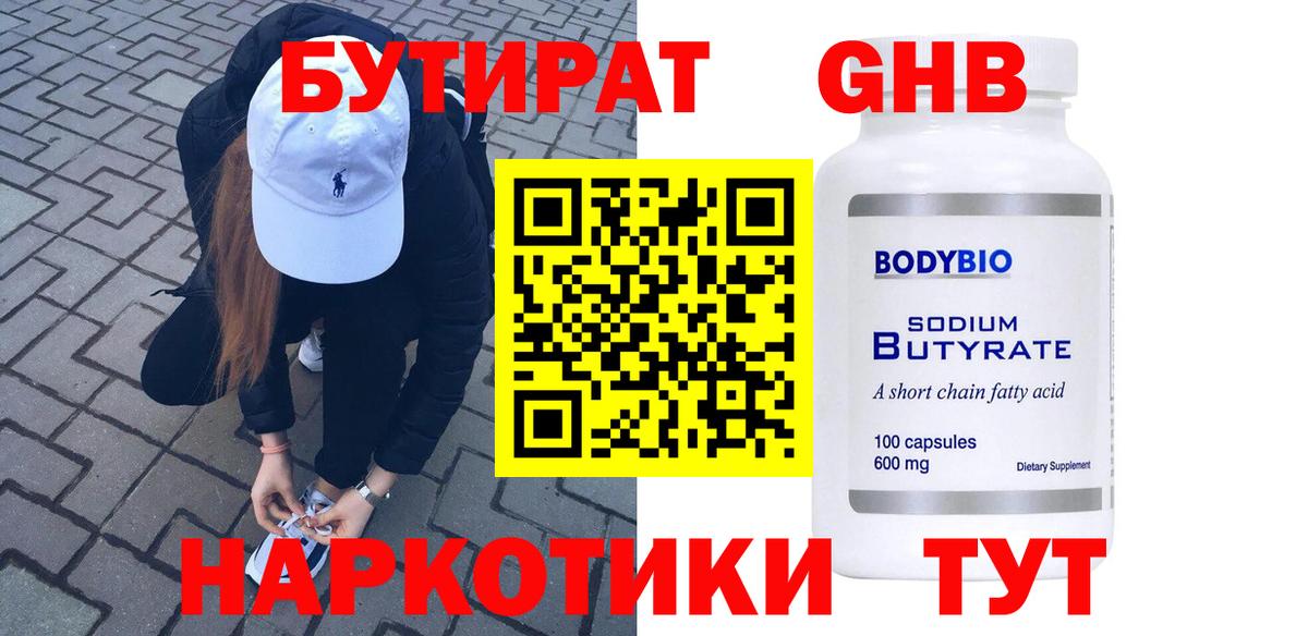 Бутират  Вход с VPN  Дедовск  Бутират бутандиол 